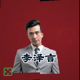 李泽言