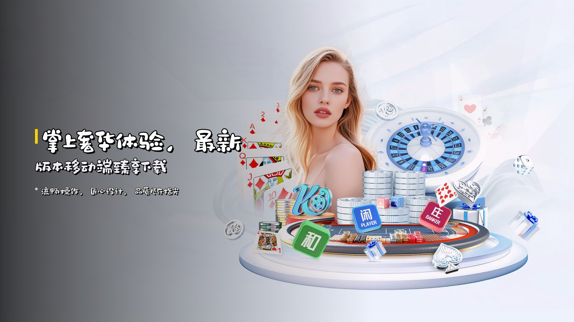 掌上奢华体验，<strong>最新版本</strong>移动端臻享下载